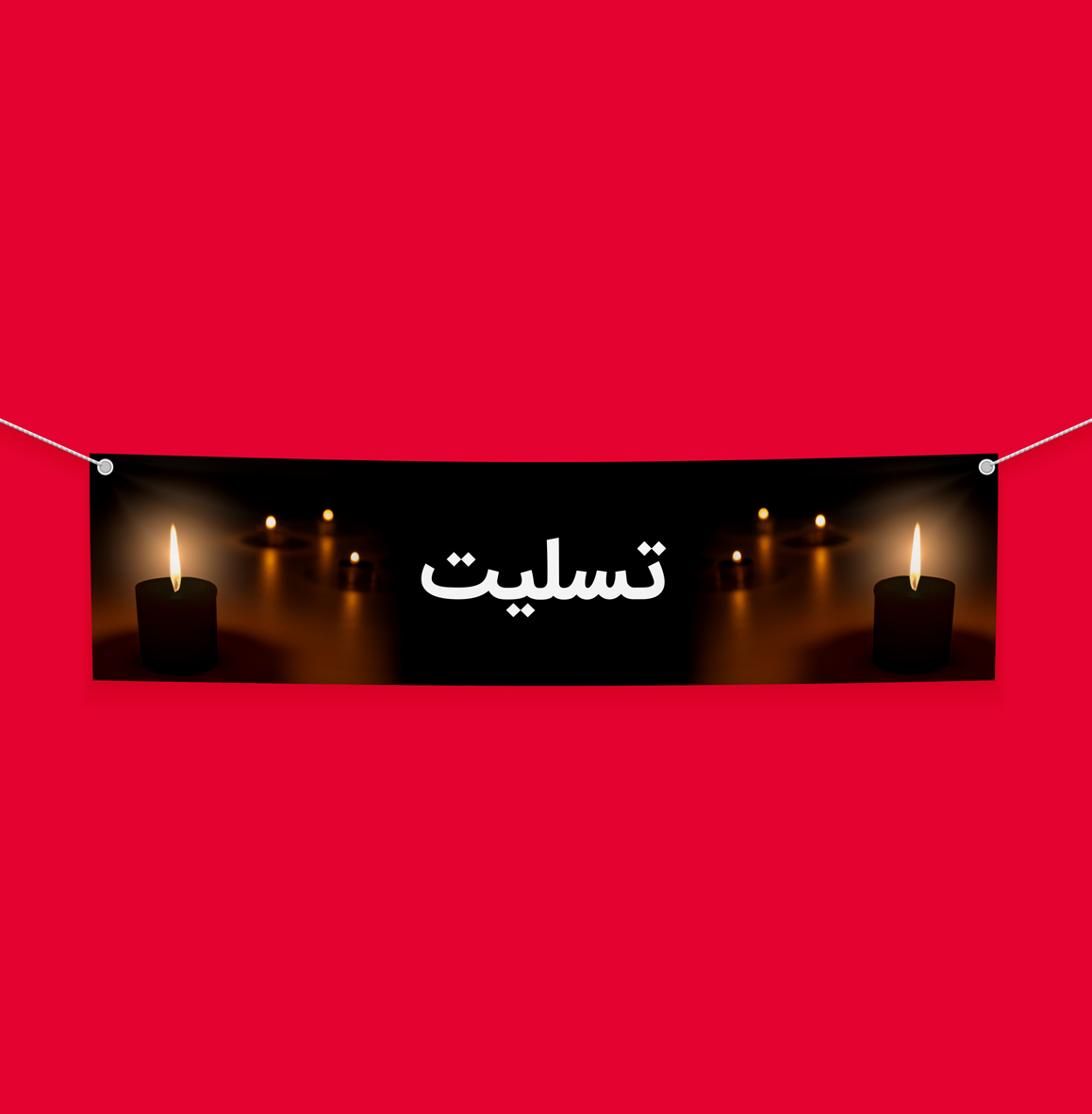 بنر تسلیت