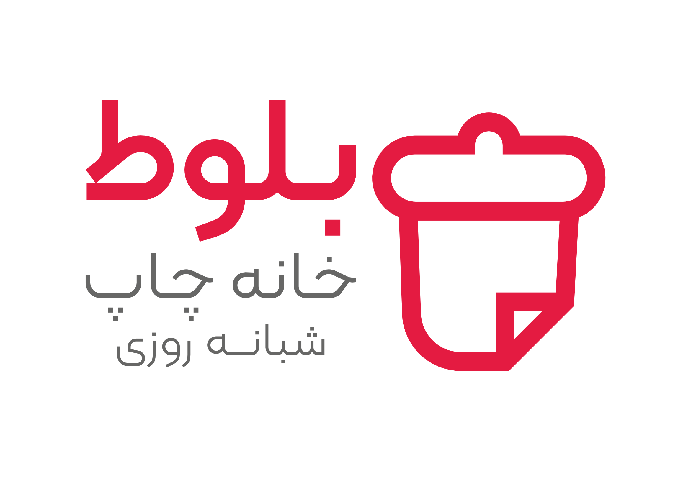 خانه چاپ بلوط